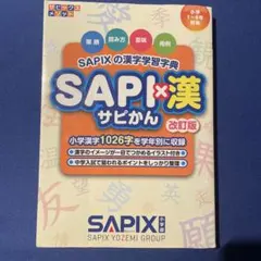SAPIX 漢字学習辞典 SAPI×漢 改訂版
