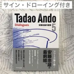 2025年最新】安藤忠雄 ドローイングの人気アイテム - メルカリ