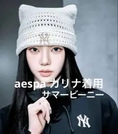 MLB Korea　春夏用ビーニー　韓国　カリナ着用　新品未使用品☆ 韓国限定 MLB Korea 正規店購入 aespaカリナ着用 猫耳 ビーニー 春夏