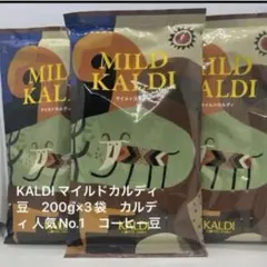 マイルドカルディ200g 4袋豆※組み合わせ可16日発送 - メルカリ