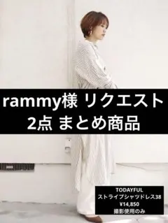 rammy様 リクエスト 2点 まとめ商品