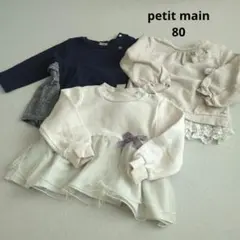 プティマイン トップス　80　女の子まとめ売り