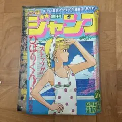 週刊少年ジャンプ 1981年45号 ストップひばりくん 新連載号 - メルカリ
