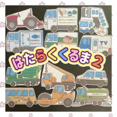 大人気！定番シアター【はたらくくるま2】パネルシアター　のりもの　パトカー