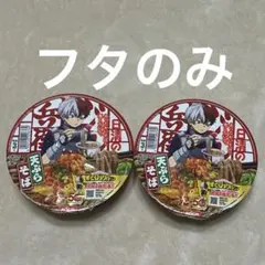 日清のどん兵衛 僕のヒーローアカデミア コラボ フタ　轟焦凍　２枚
