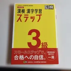 漢検 漢字学習ステップ 3級