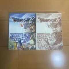 ドラゴンクエストV 公式ガイドブック 2冊セット