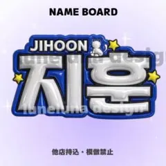 【オーダーページ・購入前コメント要】　ジフン　ネームボードのサムネイル