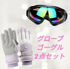 ゴーグル　手袋　２点セット　レディース　防寒　スキー　スノーボード　スマホ対応