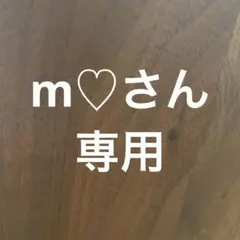 m♡さん専用