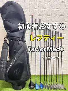 初心者おすすめ メンズ レフティー ゴルフクラブセット キャディバッグ付 11本のサムネイル
