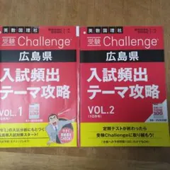 ☆値下げ☆受験Challenge広島県 VOL.1 VOL.2　進研ゼミ中学講座
