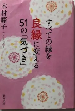 すべての縁を良縁に変える51の「気づき」