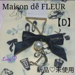 〘 新品〙《D》❤メゾンドフルール  イニシャルリボンチャーム
