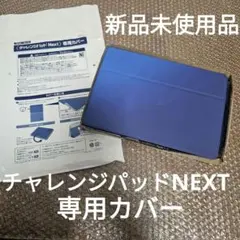 2025年最新】チャレンジパッド next カバーの人気アイテム - メルカリ