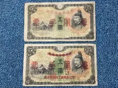 古紙幣 菅原道真 改正不換紙幣 4次5円札 赤番 透かしあり - メルカリ