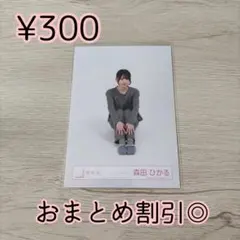 櫻坂46 生写真　森田ひかる　ルームウェア　座り