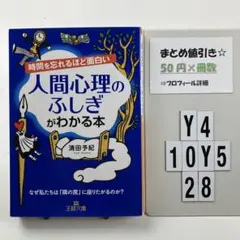 時間を忘れるほど面白い人間心理のふしぎがわかる本 Y4-5Y1028