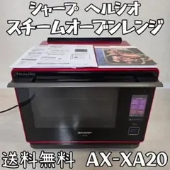 シャープ ヘルシオ スチームオーブンレンジ 30L AX-XA20のサムネイル