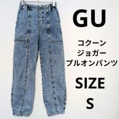 GU コクーンジョガープルオンパンツ ストリートウェア ダンス トレンドアイテム