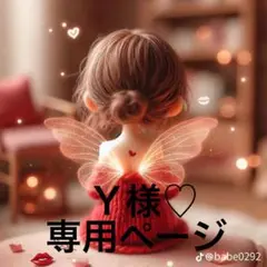 Ｙ様♡専用ページ