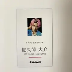 SnowMan 佐久間大介 名刺カード