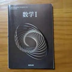 令和6年度版 数研出版 高等学校 教科書 数学1