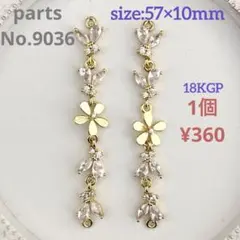 parts No.9036【在庫:10個】