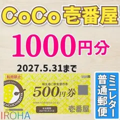 CoCo壱番屋 株主優待券 1000円分(500円券×2枚) ココイチ カレーのサムネイル