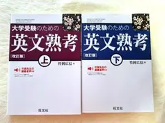 大学受験のための英文熟考 【改訂版】上下セット