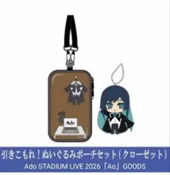 未使用 Ado LIVE 2026 Ao 引きこもれ！ ぬいぐるみポーチセット 未使用 Ado LIVE 2026 Ao 引きこもれ！ ぬいぐるみポーチセット - メルカリ