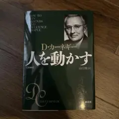 人を動かす 文庫版 D・カーネギー