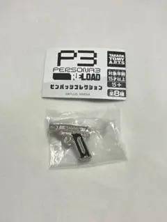 ペルソナ3 リロード ピンバッジコレクション