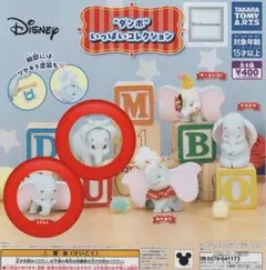 ダンボ いっぱいコレクション ガチャ 2個セット