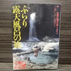 2026年最新】ふらり露天風呂の旅の人気アイテム - メルカリ