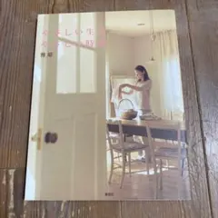 やさしい生活やさしい時間