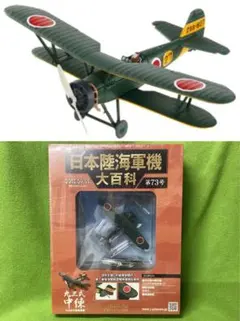 日本陸海軍機大百科 73号 新品 日本海軍 航空廠 九三式陸上中間練習機のサムネイル