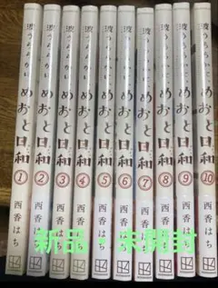 波うららかに、めおと日和 1-8 全巻セット 西香はち Amazon.co.jp: 波うららかに、めおと日和（8） (コミックDAYS