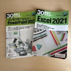 Excel2021 プレゼンテーション+PowerPoint2021