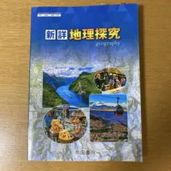 新詳 地理探究 帝国書院　高校