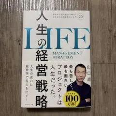 人生の経営戦略 : 自分の人生を自分で考えて生きるための戦略コンセプト20