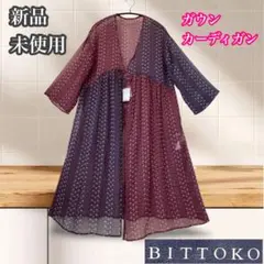 ビットコ　新品未使用　七分袖　ロング　コンビネーション　ガウンカーディガンのサムネイル