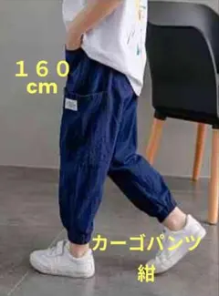 カーゴパンツ　ボトムス　子供　男の子　男紺色　160