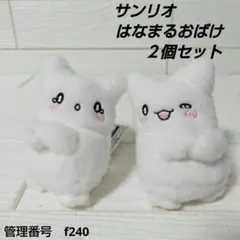 サンリオ はなまるおばけ HUGクリップ マスコット 2個 ぬいぐるみ フリュー