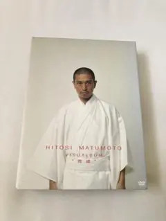 2025年最新】HITOSI MATUMOTO VISUALBUM“完成” [ 松本人志 ]の人気