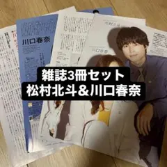 松村北斗 SixTONES 川口春奈 TVfan TVガイド ザテレビジョン