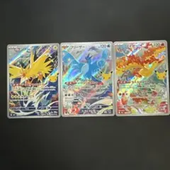 サンダー フリーザー ファイヤー AR 3枚セット ポケモンカード