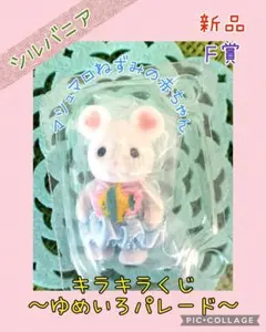 【シルバニアフェア】マシュマロネズミの赤ちゃん　キラキラくじ　F賞　新品
