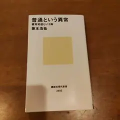 普通という異常 健常発達という病
