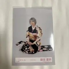 2026年最新】藤吉夏鈴 生写真 振袖の人気アイテム - メルカリ